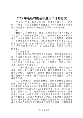 2024年最新村委会年度工作计划范文
