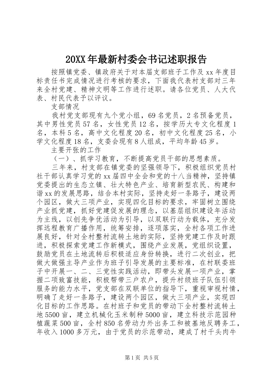 2024年最新村委会书记述职报告_第1页