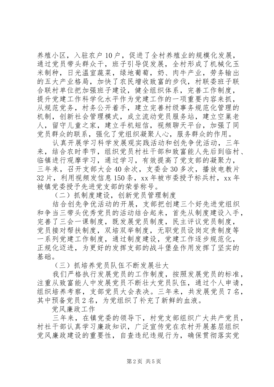 2024年最新村委会书记述职报告_第2页