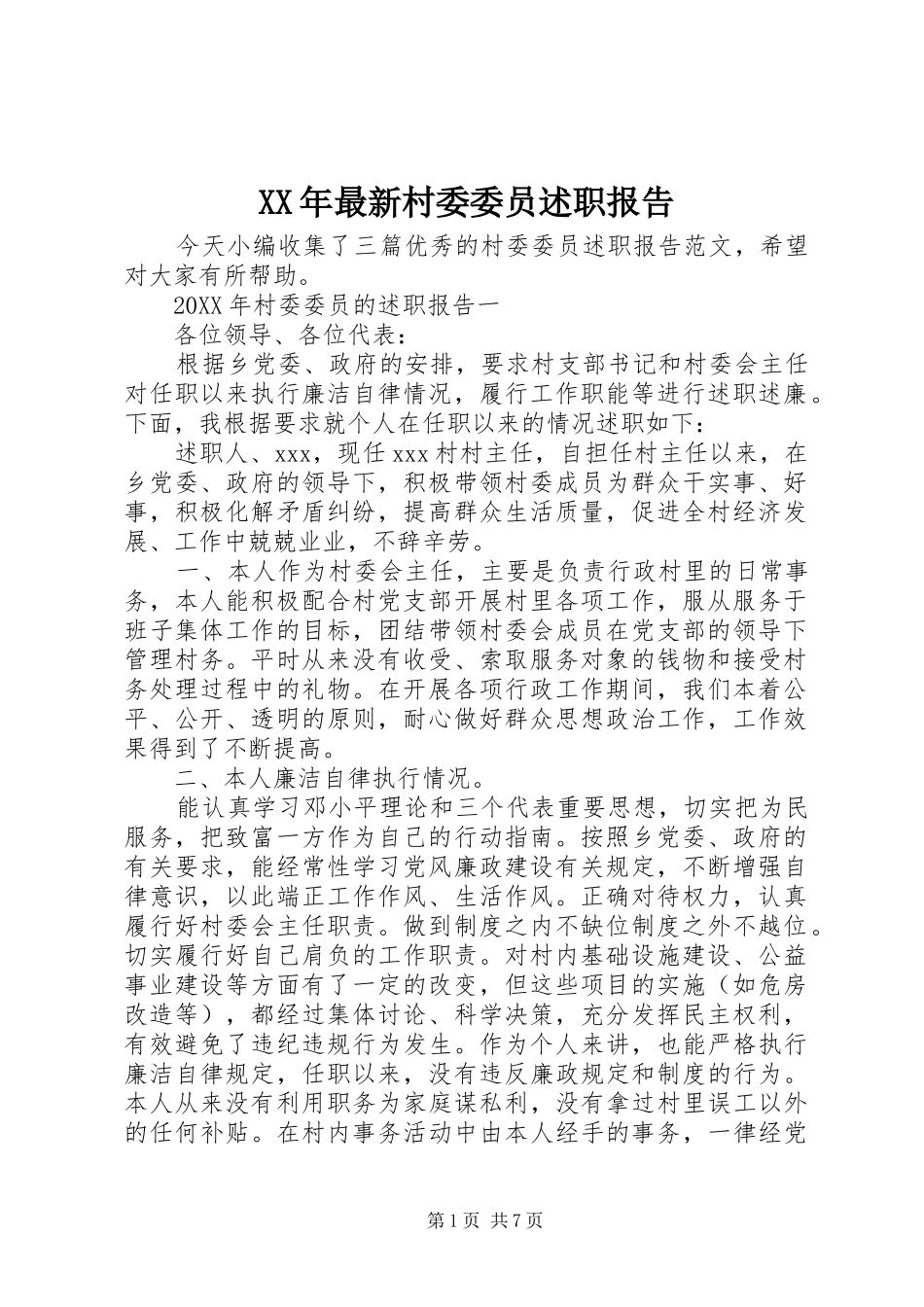 2024年最新村委委员述职报告_第1页