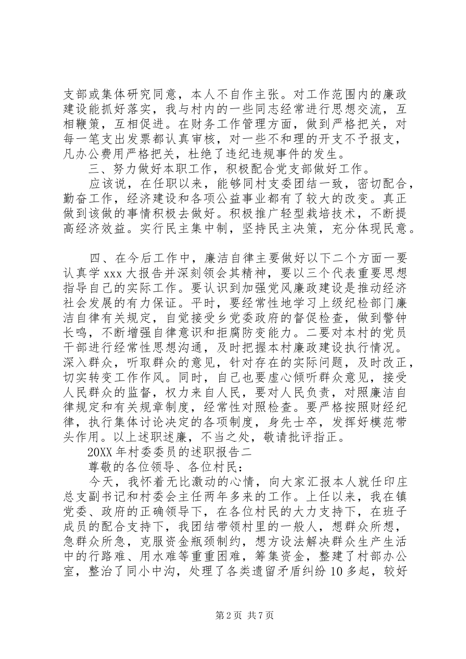 2024年最新村委委员述职报告_第2页