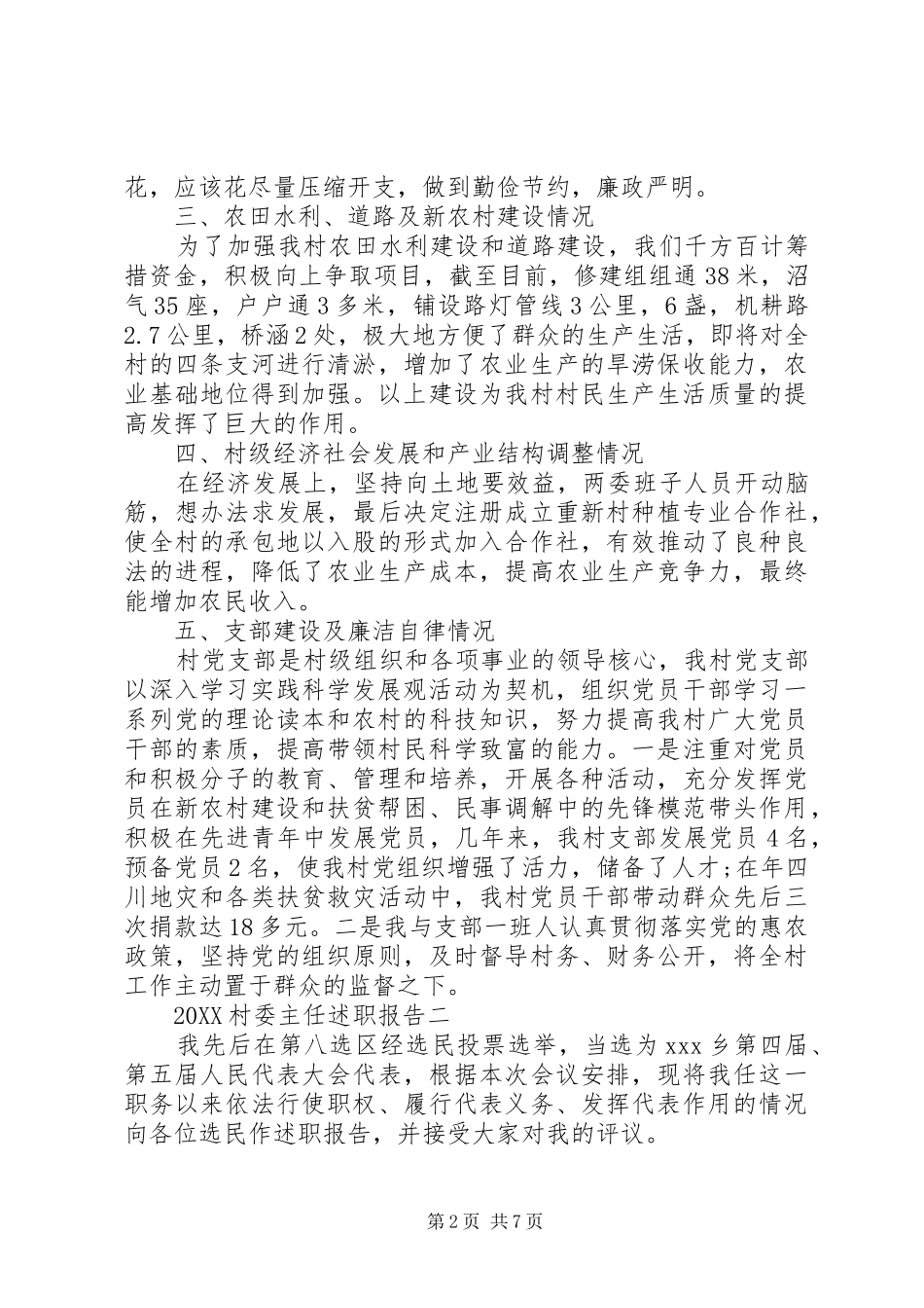 2024年最新村委主任述职报告_第2页