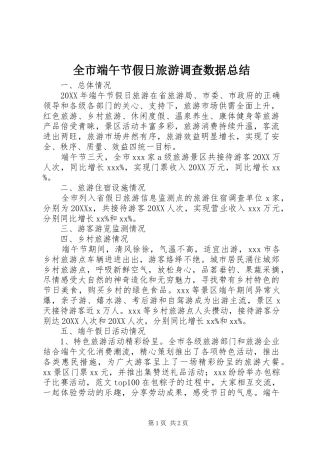 2024年全市端午节假日旅游调查数据总结