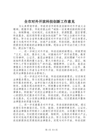 2024年全市对外开放科技创新工作意见