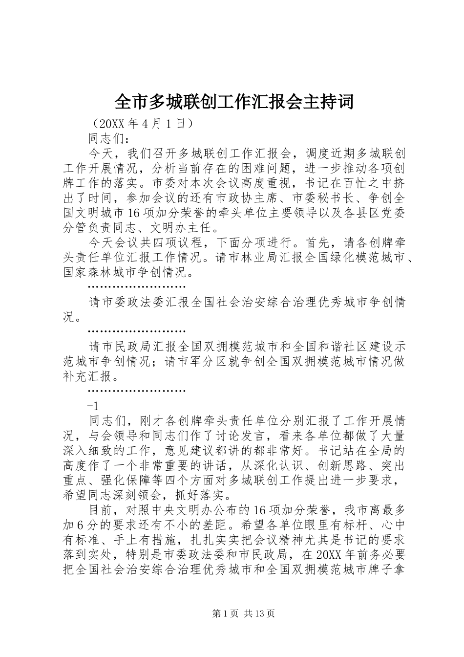 2024年全市多城联创工作汇报会主持词_第1页