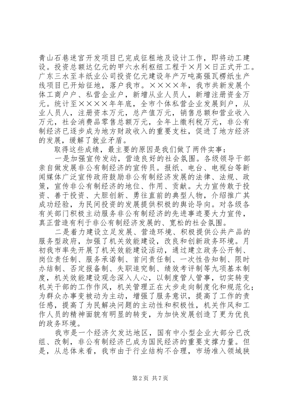 2024年全市发展非公有制经济工作暨表彰大会上的致辞_第2页