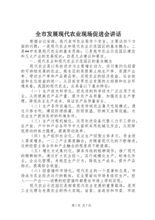 2024年全市发展现代农业现场促进会致辞