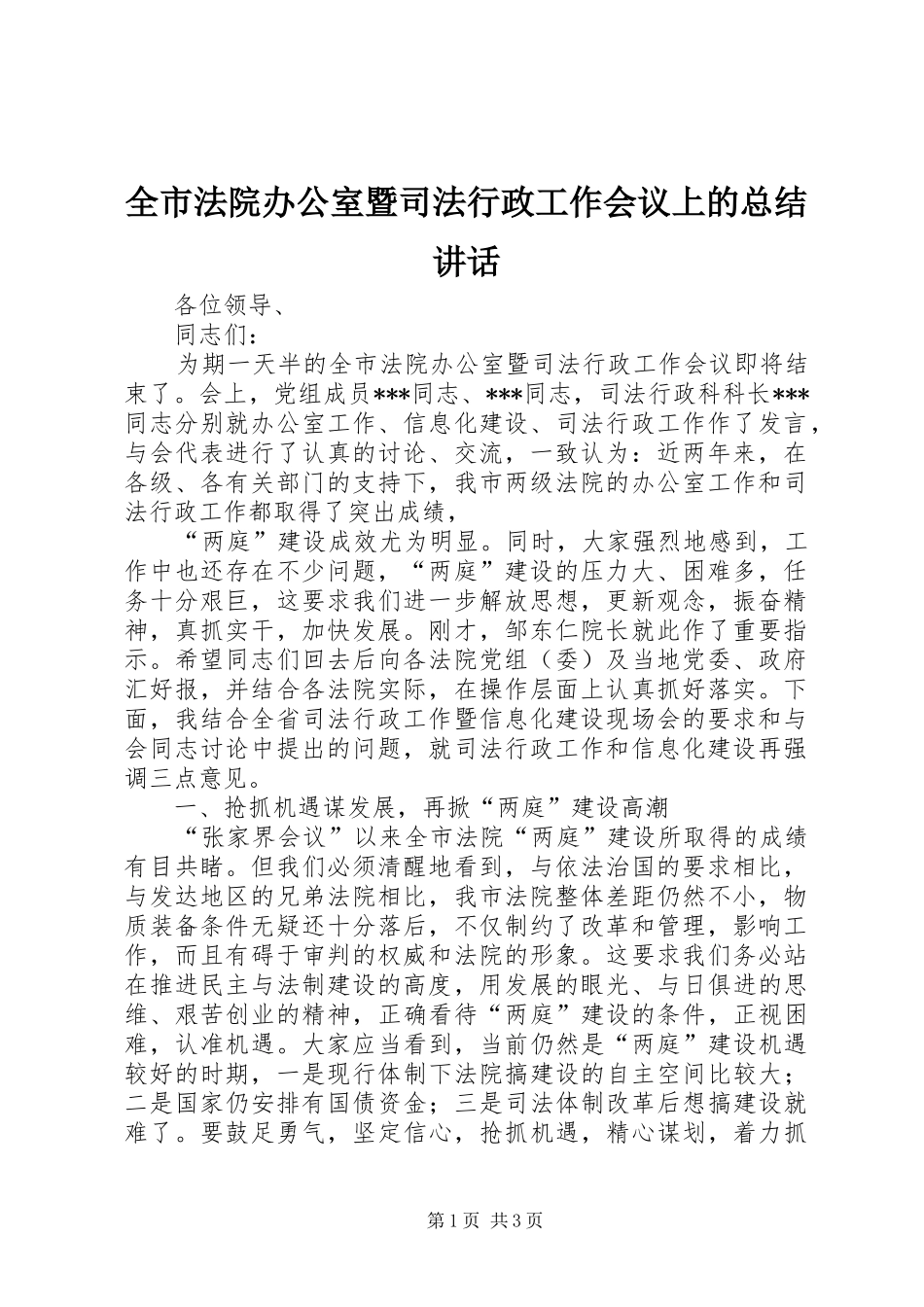 2024年全市法院办公室暨司法行政工作会议上的总结致辞_第1页