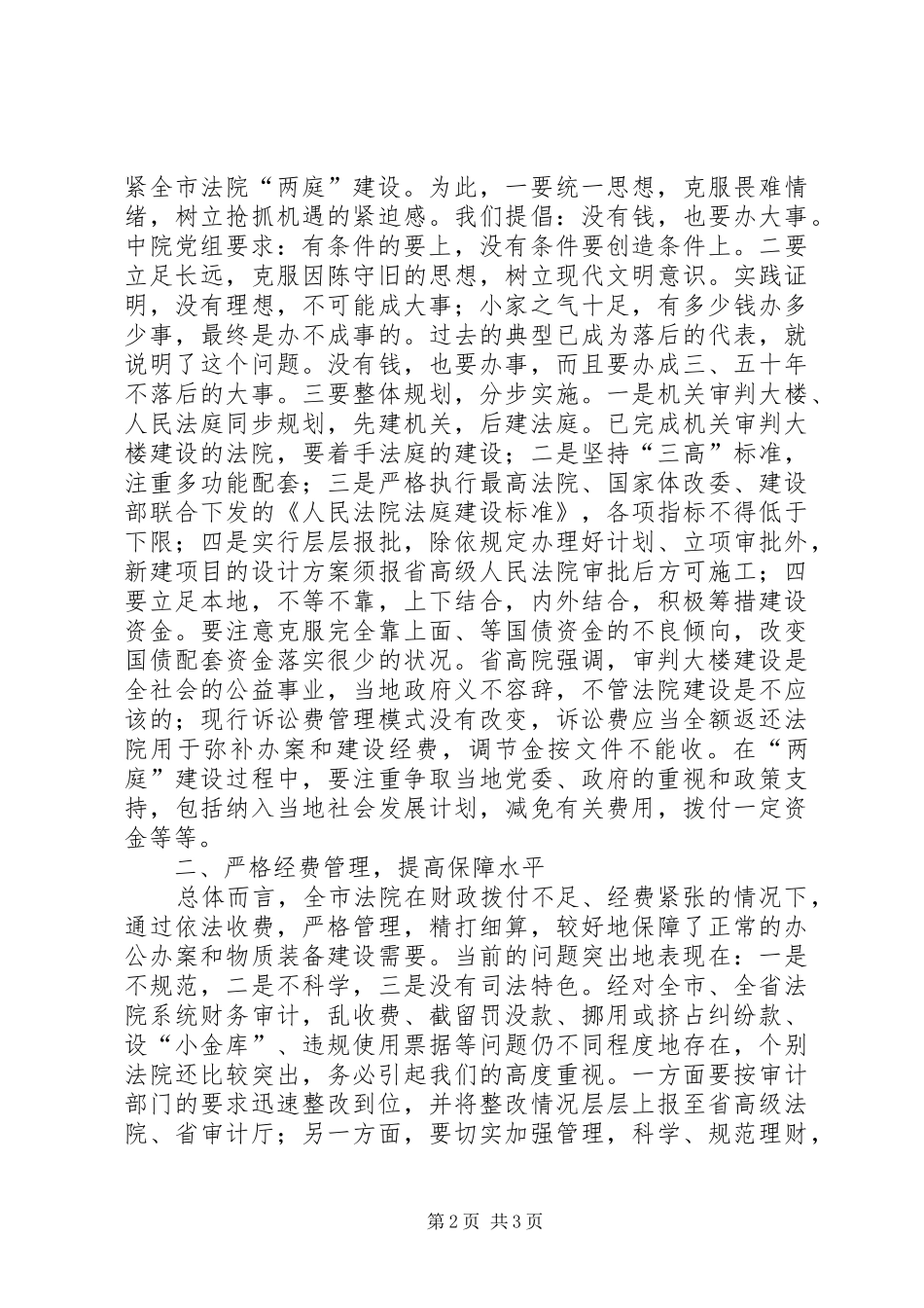 2024年全市法院办公室暨司法行政工作会议上的总结致辞_第2页