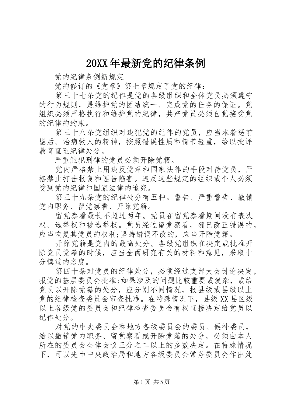 2024年最新党的纪律条例_第1页
