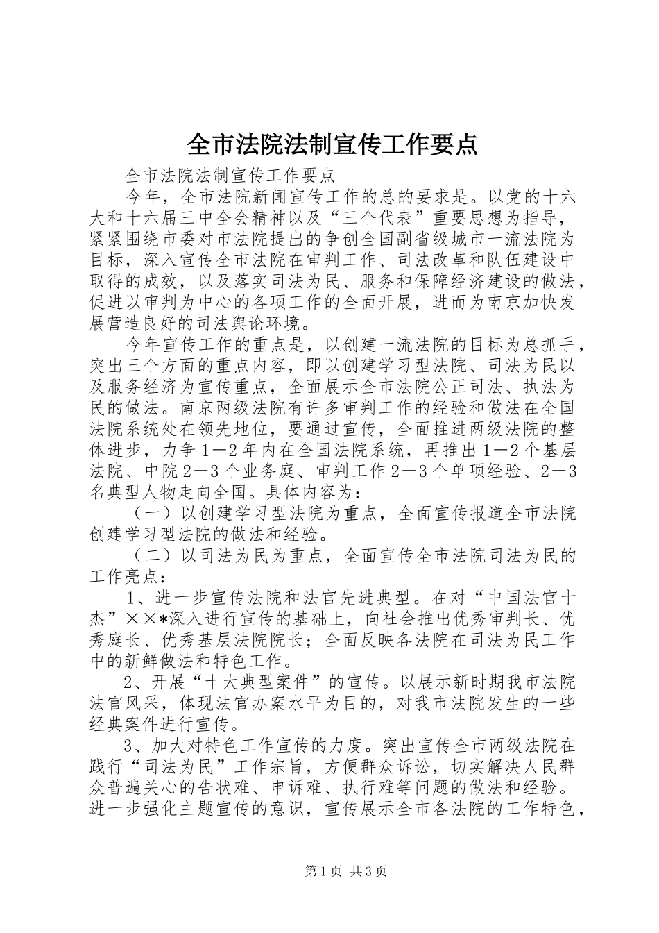 2024年全市法院法制宣传工作要点_第1页