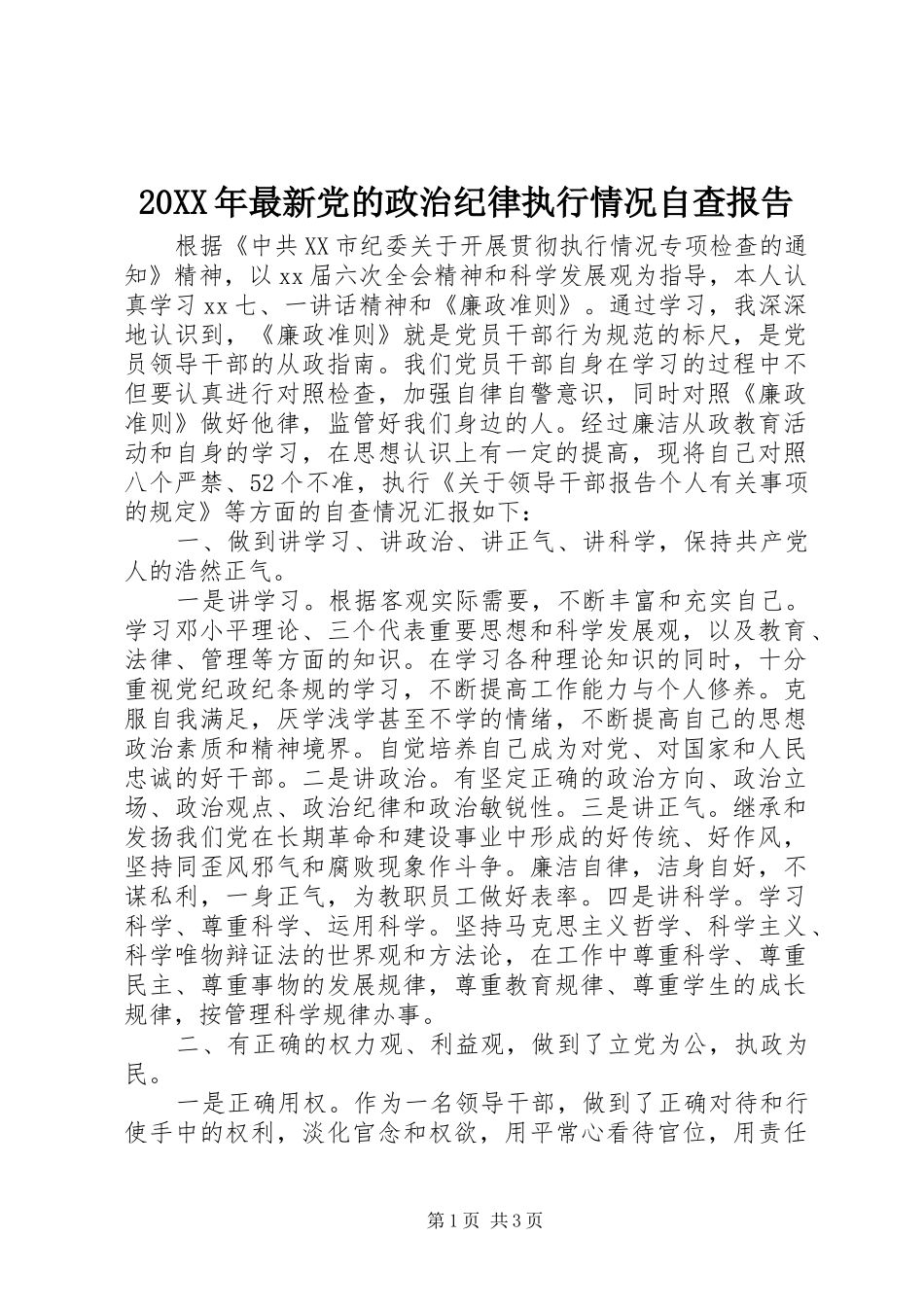 2024年最新党的政治纪律执行情况自查报告_第1页