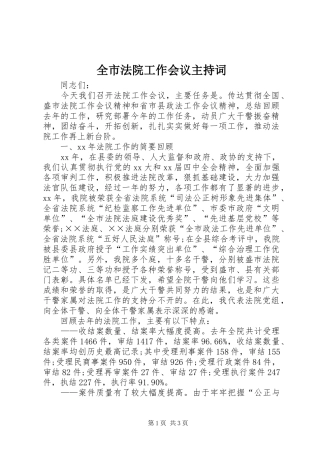 2024年全市法院工作会议主持词