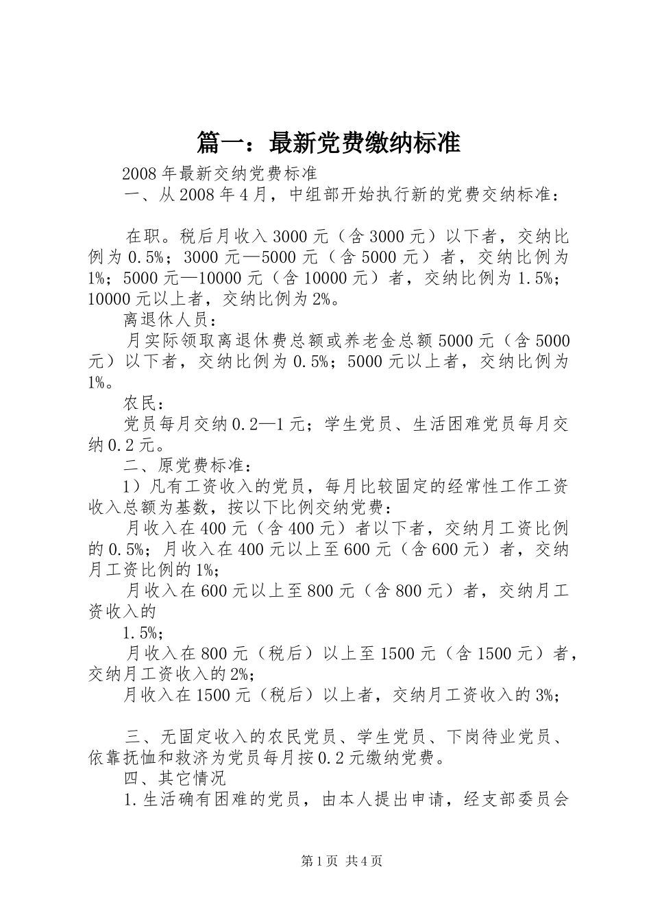 2024年最新党费缴纳标准_第1页