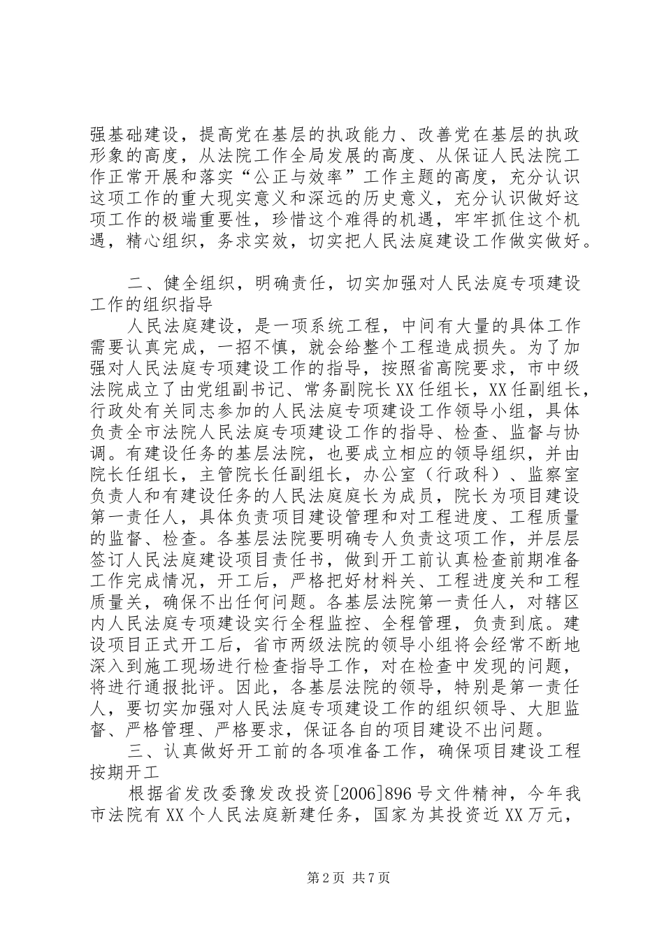 2024年全市法院人民法庭专项建设工作会议上的致辞_第2页