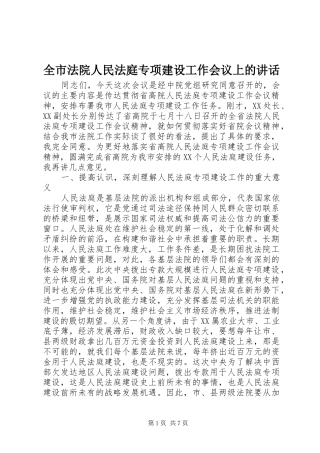 2024年全市法院人民法庭专项建设工作会议上的致辞