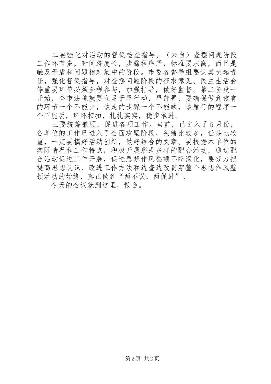 2024年全市法院思想作风整顿活动转段动员会主持词_第2页