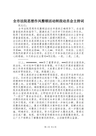2024年全市法院思想作风整顿活动转段动员会主持词