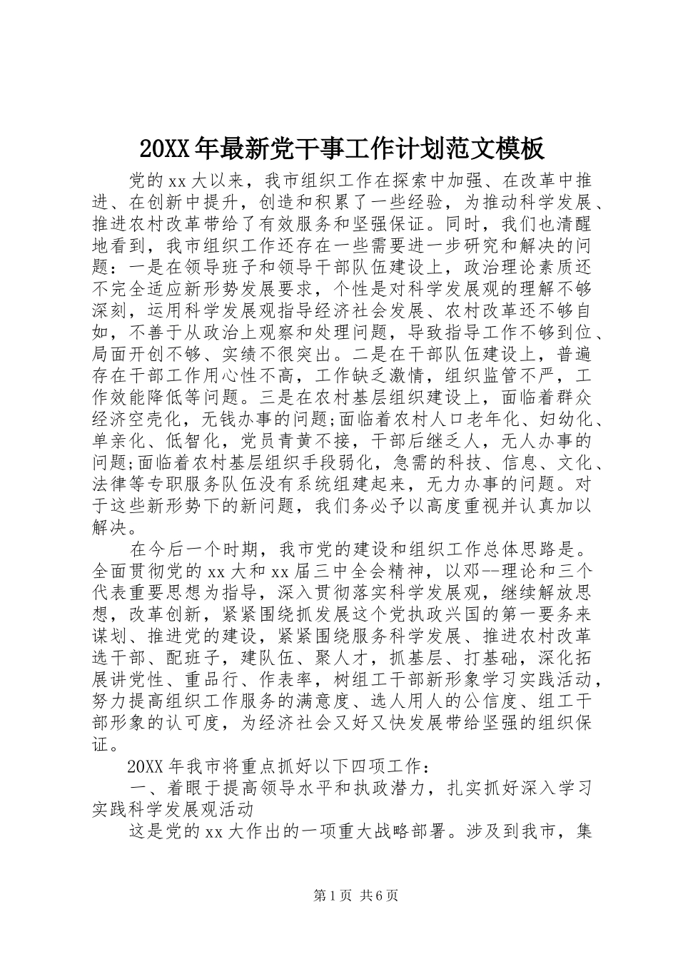 2024年最新党干事工作计划范文模板_第1页