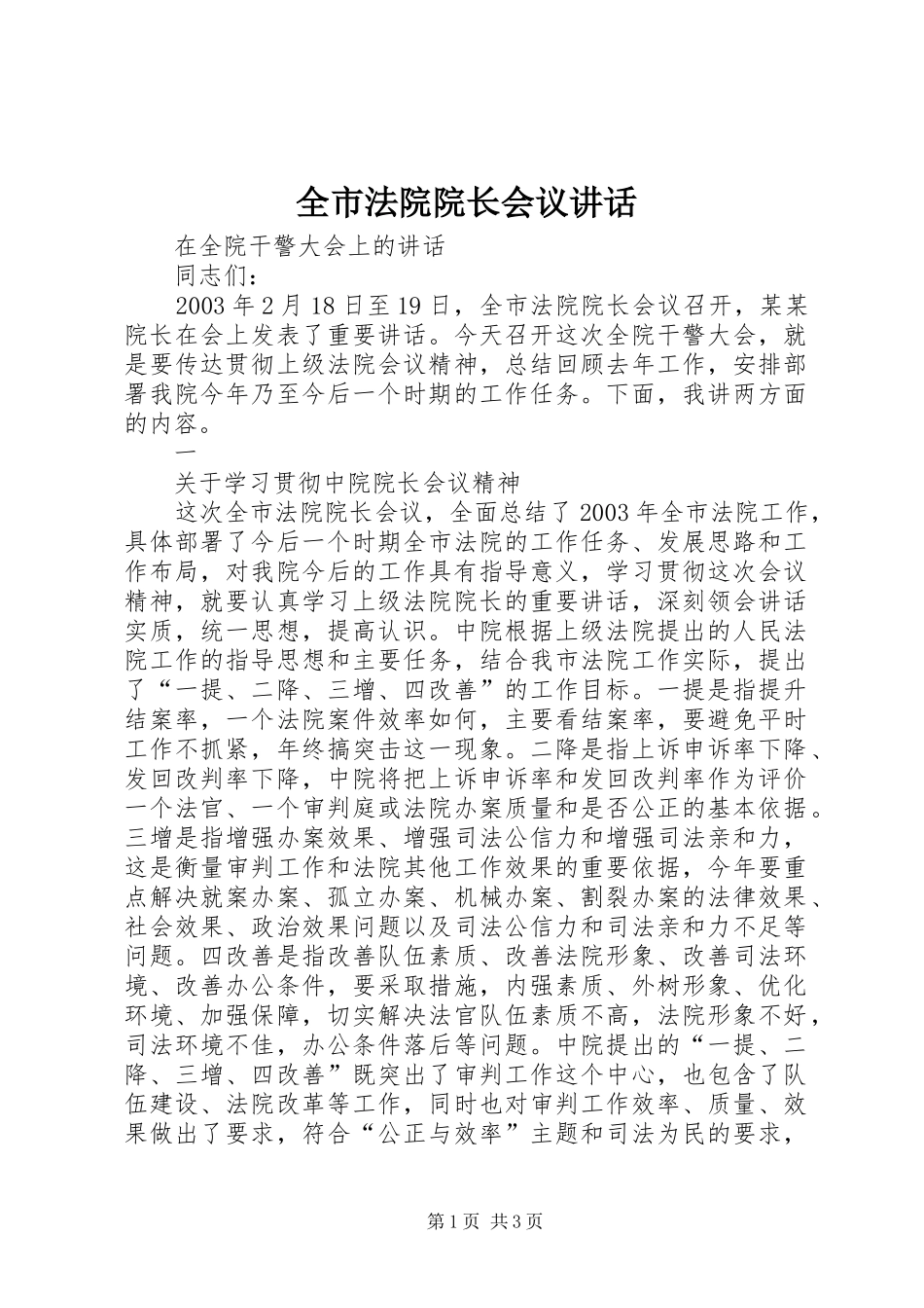 2024年全市法院院长会议致辞_第1页