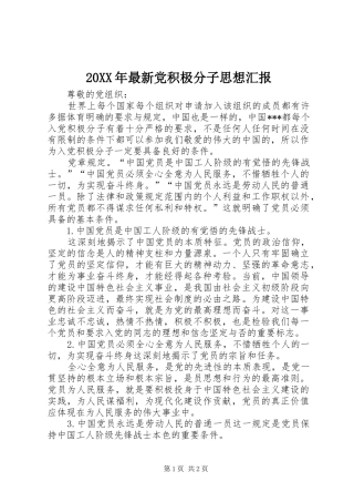 2024年最新党积极分子思想汇报