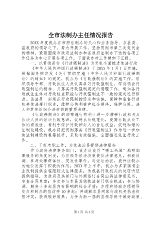 2024年全市法制办主任情况报告