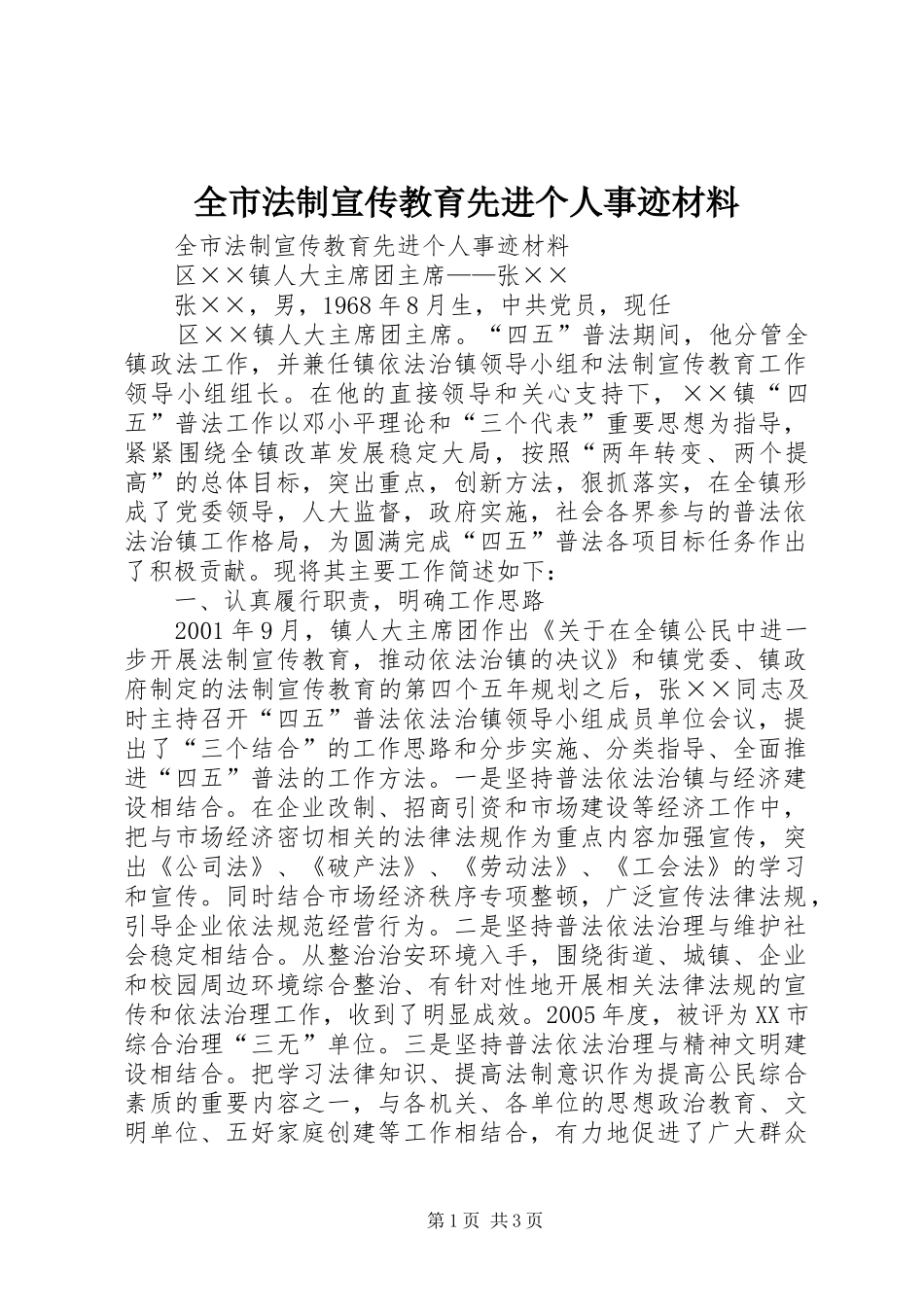 2024年全市法制宣传教育先进个人事迹材料_第1页