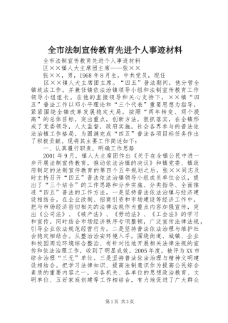 2024年全市法制宣传教育先进个人事迹材料