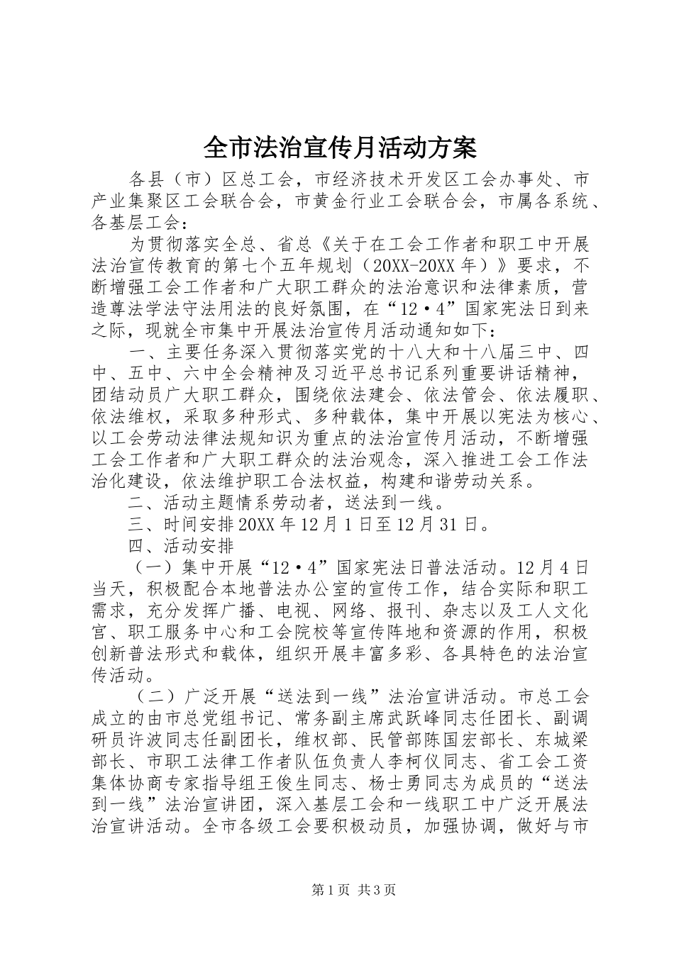 2024年全市法治宣传月活动方案_第1页