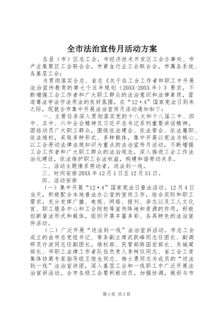 2024年全市法治宣传月活动方案