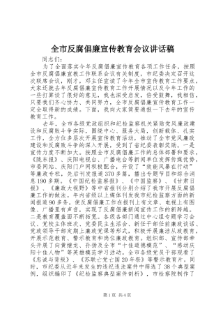 2024年全市反腐倡廉宣传教育会议致辞稿