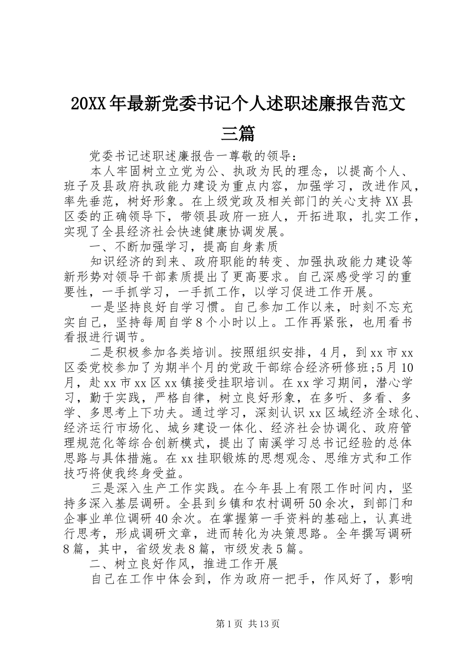 2024年最新党委书记个人述职述廉报告范文三篇_第1页