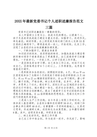 2024年最新党委书记个人述职述廉报告范文三篇