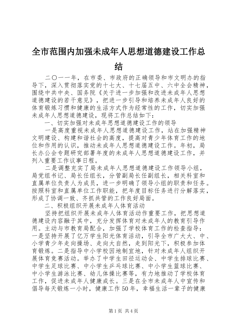 2024年全市范围内加强未成年人思想道德建设工作总结_第1页