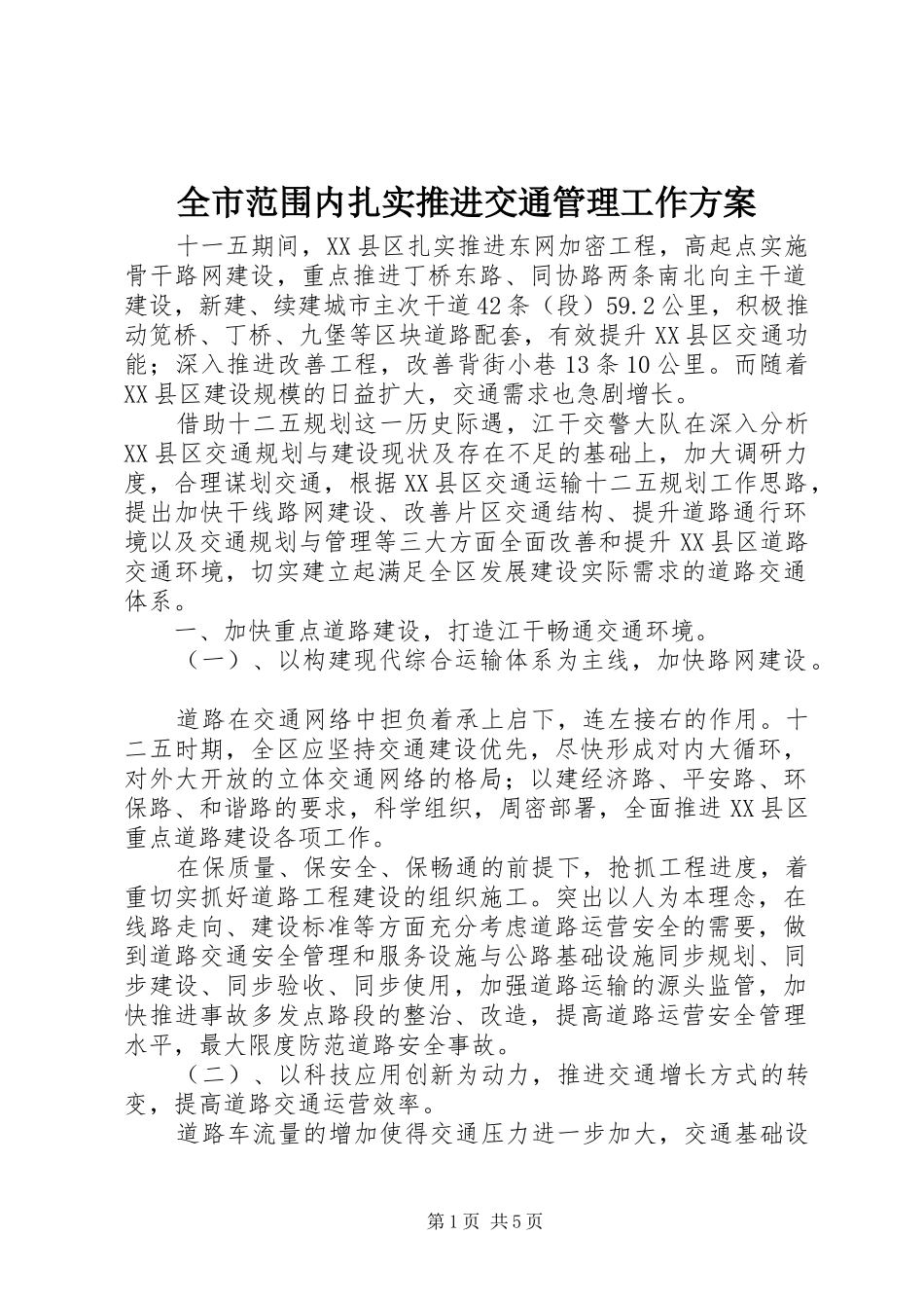 2024年全市范围内扎实推进交通管理工作方案_第1页