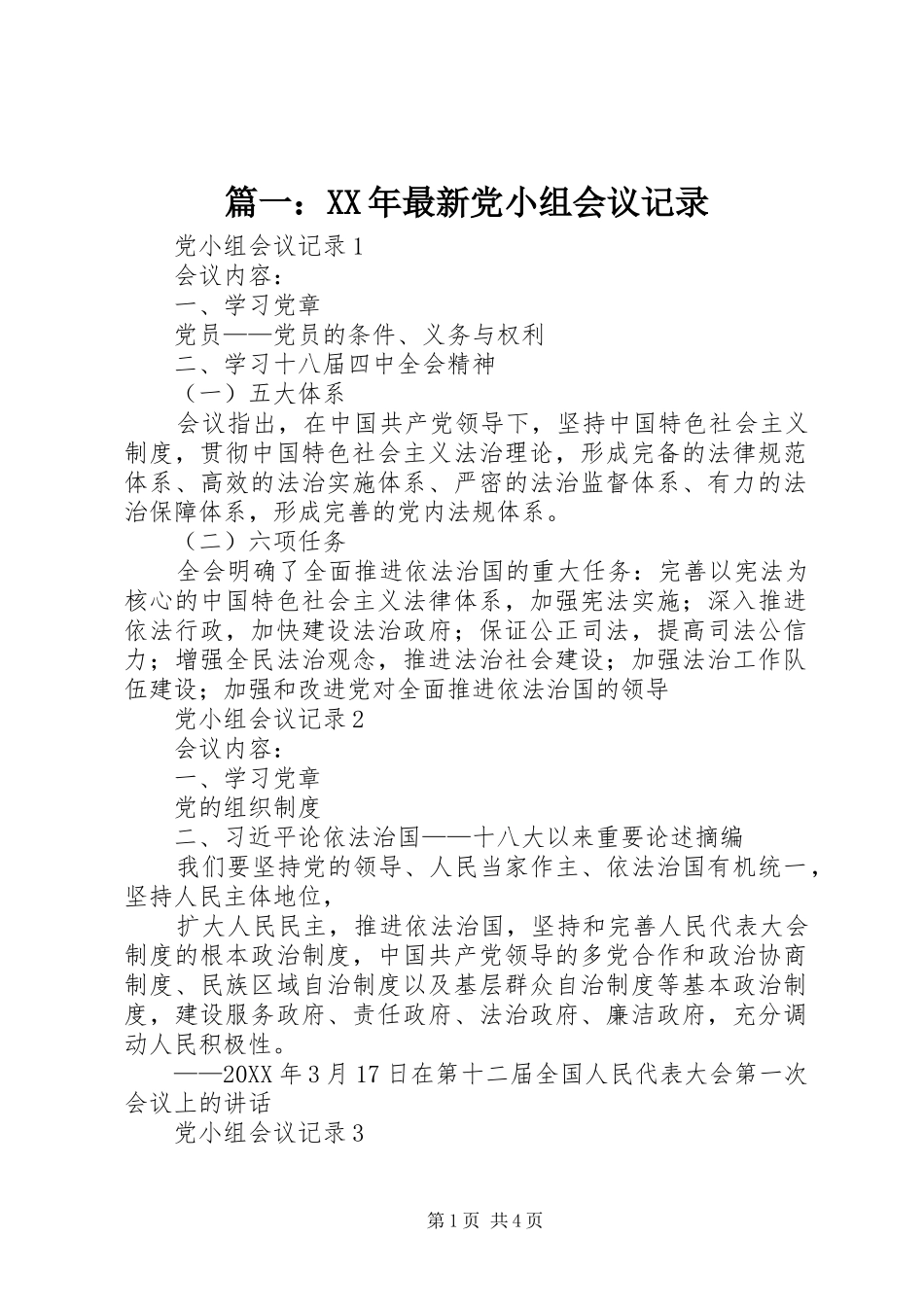 2024年最新党小组会议记录_第1页