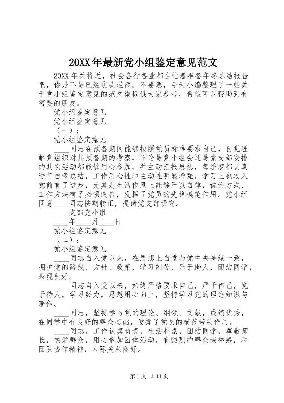 2024年最新党小组鉴定意见范文_第1页