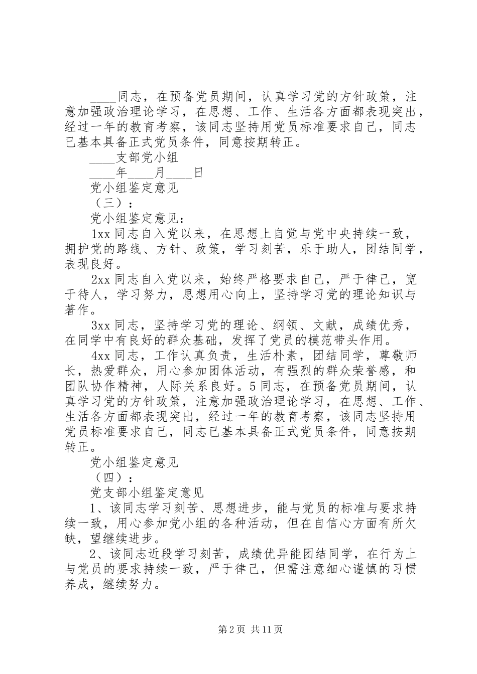 2024年最新党小组鉴定意见范文_第2页