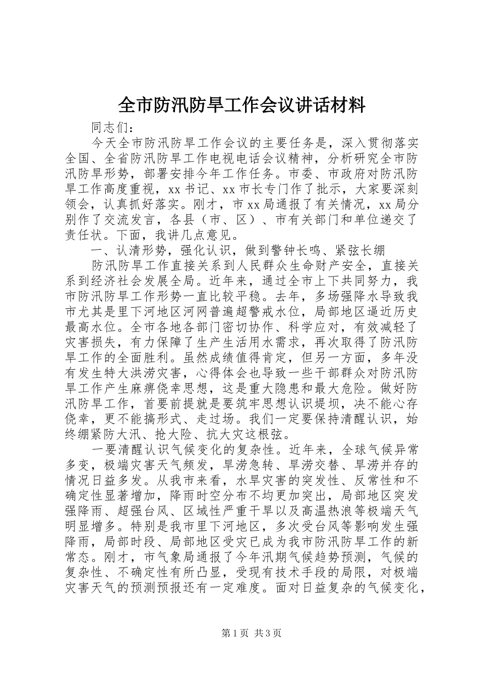 2024年全市防汛防旱工作会议致辞材料_第1页