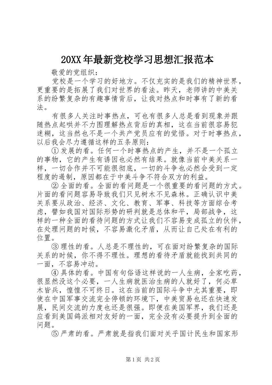 2024年最新党校学习思想汇报范本_第1页