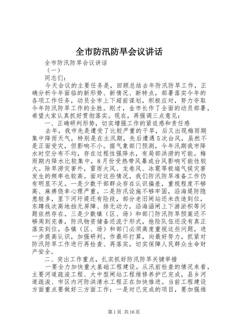 2024年全市防汛防旱会议致辞_第1页