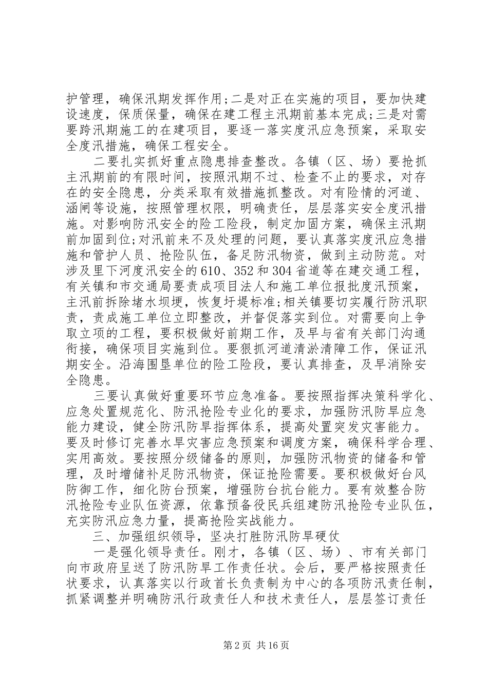 2024年全市防汛防旱会议致辞_第2页