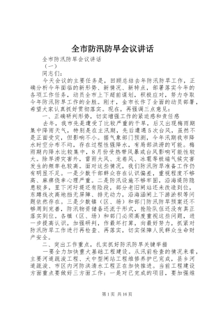 2024年全市防汛防旱会议致辞