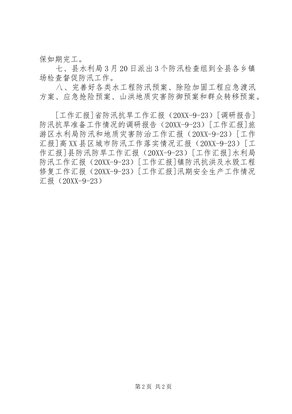 2024年全市防汛工作汇报_第2页