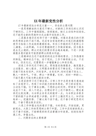 2024年最新党性分析