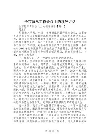 2024年全市防汛工作会议上的领导致辞