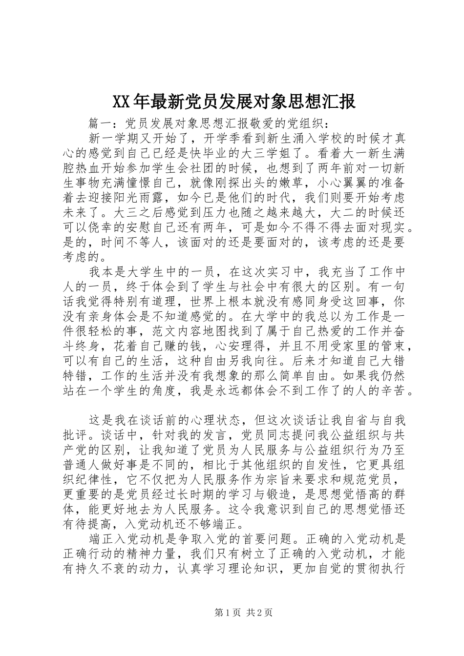 2024年最新党员发展对象思想汇报_第1页