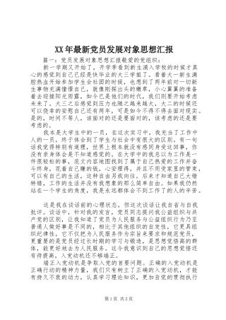 2024年最新党员发展对象思想汇报