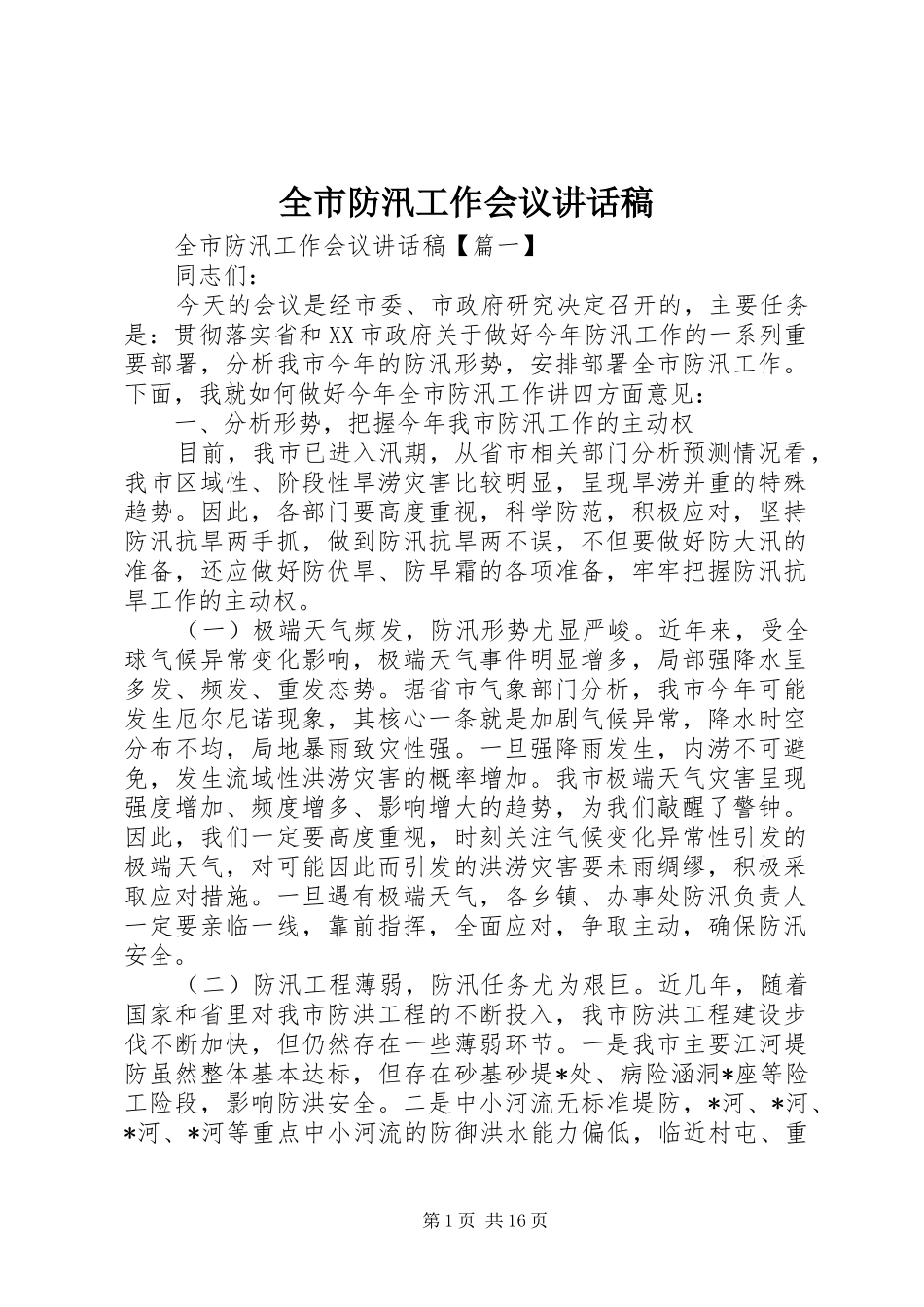 2024年全市防汛工作会议致辞稿_第1页