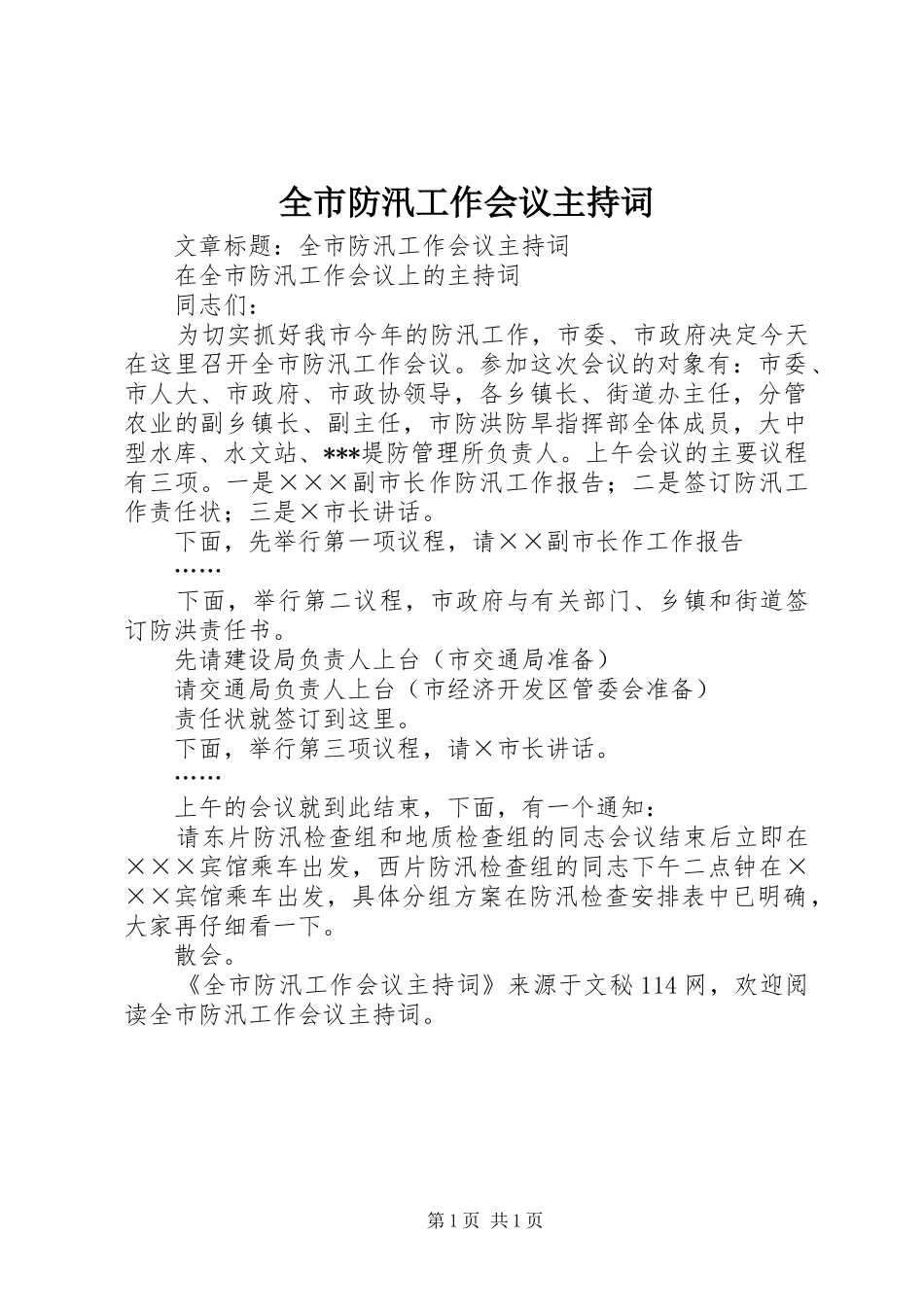 2024年全市防汛工作会议主持词_第1页